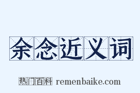 余念近义词是什么意思的图片